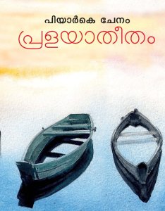 പ്രളയാതീതം