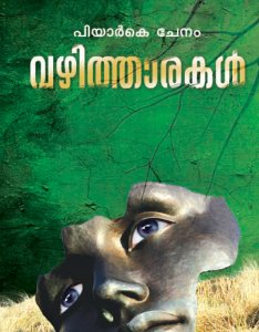 വഴിത്താരകൾ