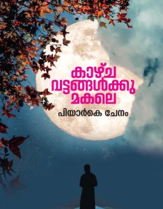 കാഴ്ചവട്ടങ്ങൾക്കുമകലെ