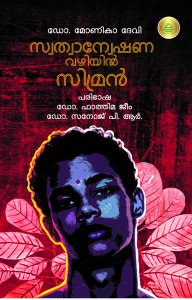 സ്വത്വാന്വേഷണവഴിയിൽ സിമ്രൻ