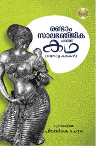 രണ്ടാം സാലഭഞ്ജിക പറഞ്ഞ കഥ