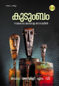 കുടുംബം സമകാലമലയാള നോവലിൽ