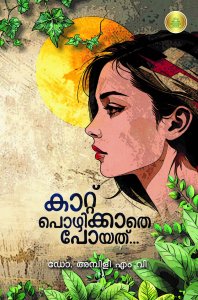 കാറ്റ് പൊഴിക്കാതെ പോയത്...