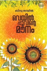 വെയിൽപ്പൂവിൻ്റെ മൌനം