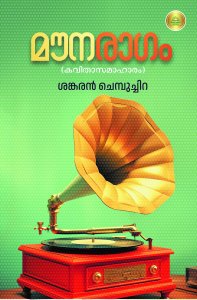 മൌനരാഗം