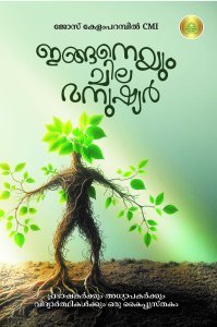 ഇങ്ങനെയും ചില മനുഷ്യർ