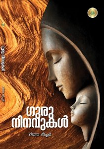 ഗുരുനിനവുകൾ