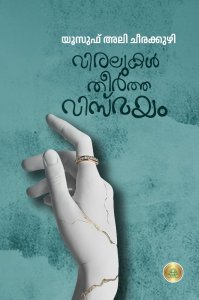 വിരലുകൾ തീർത്ത വിസ്മയം