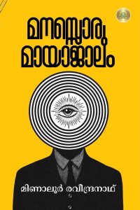 മനസ്സൊരു മായാജാലം