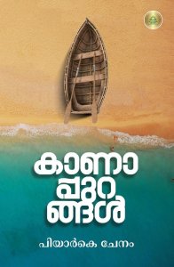 കാണാപ്പുറങ്ങൾ