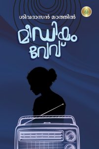 മീഡിയം വേവ്