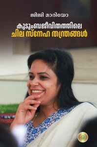 കുടുംബജീവിതത്തിലെ ചില സ്നേഹതന്ത്രങ്ങൾ