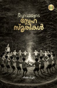 ടീച്ചറമ്മയുടെ സ്നേഹസ്മൃതികൾ