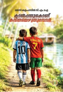 Kaalpanthukondu Kavithyezhuthumbol